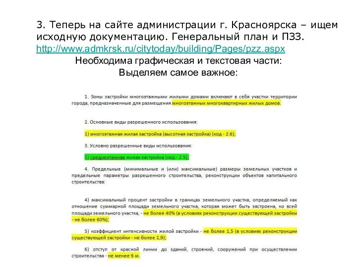 3. Теперь на сайте администрации г. Красноярска – ищем исходную документацию.