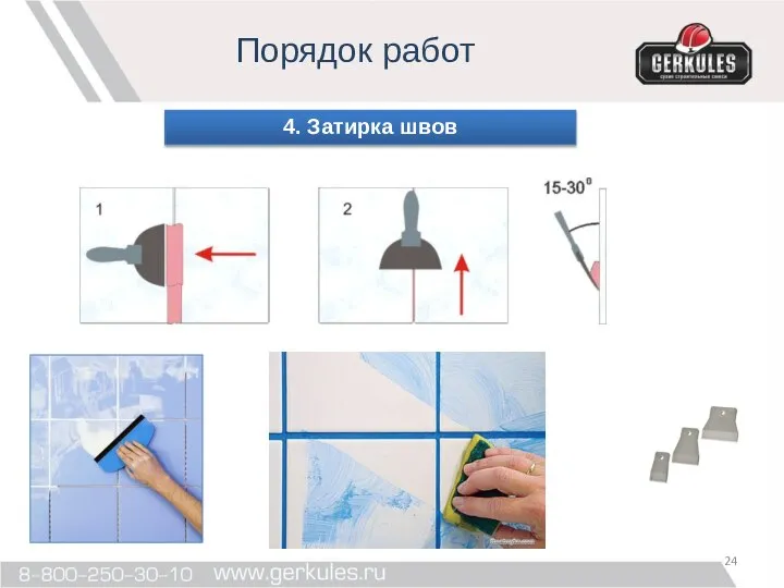 Порядок работ 4. Затирка швов