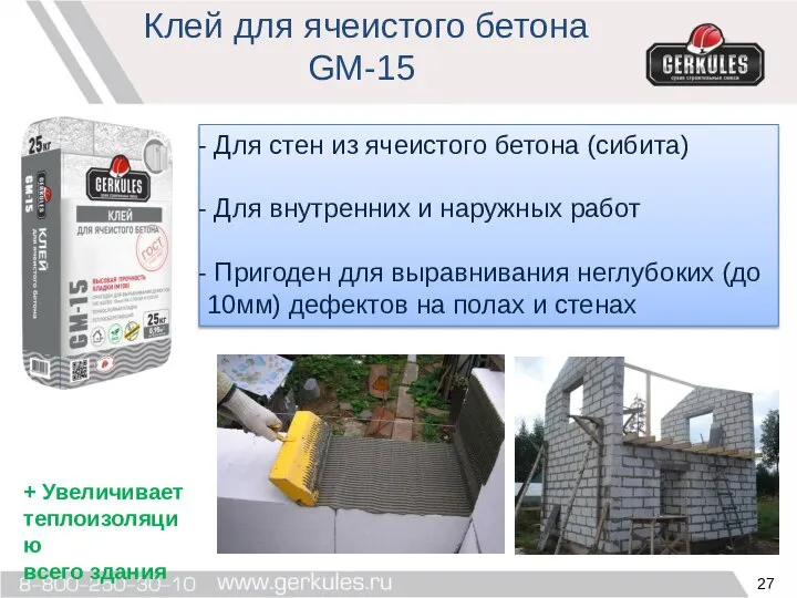 Клей для ячеистого бетона GM-15 Для стен из ячеистого бетона (сибита)