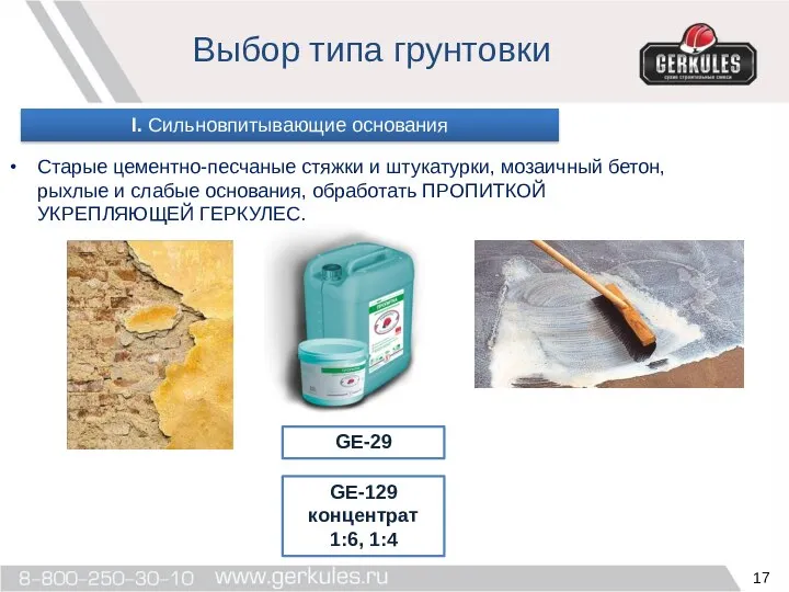 Старые цементно-песчаные стяжки и штукатурки, мозаичный бетон, рыхлые и слабые основания,