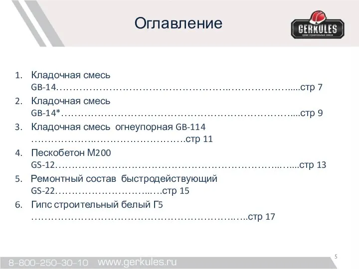 Оглавление Кладочная смесь GB-14…………………………………………….……………….....стр 7 Кладочная смесь GB-14*……………………………………………………………....стр 9 Кладочная смесь