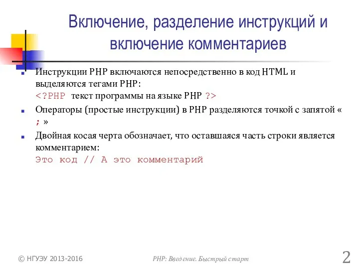 Включение, разделение инструкций и включение комментариев Инструкции PHP включаются непосредственно в