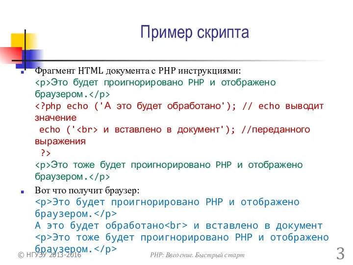 Пример скрипта Фрагмент HTML документа с PHP инструкциями: Это будет проигнорировано
