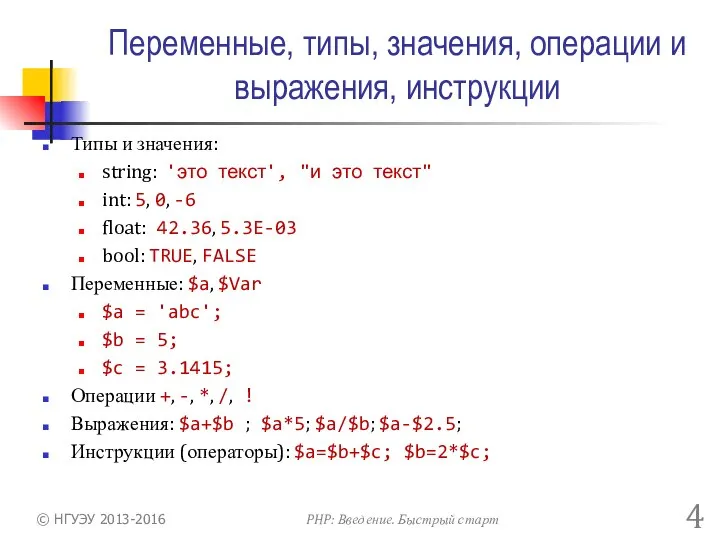 Переменные, типы, значения, операции и выражения, инструкции Типы и значения: string: