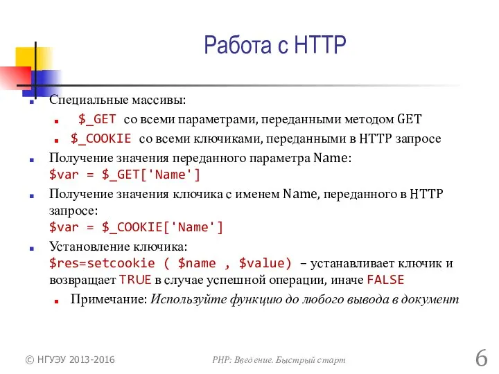 Работа с HTTP Специальные массивы: $_GET со всеми параметрами, переданными методом