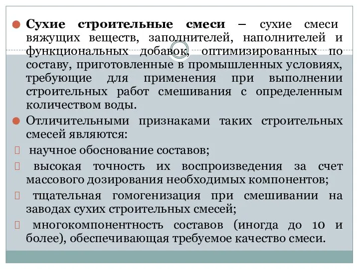 Сухие строительные смеси – сухие смеси вяжущих веществ, заполнителей, наполнителей и