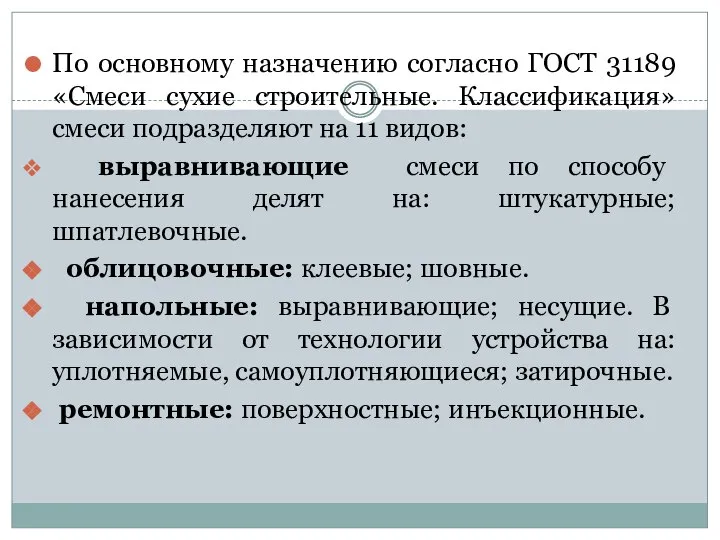 По основному назначению согласно ГОСТ 31189 «Смеси сухие строительные. Классификация» смеси