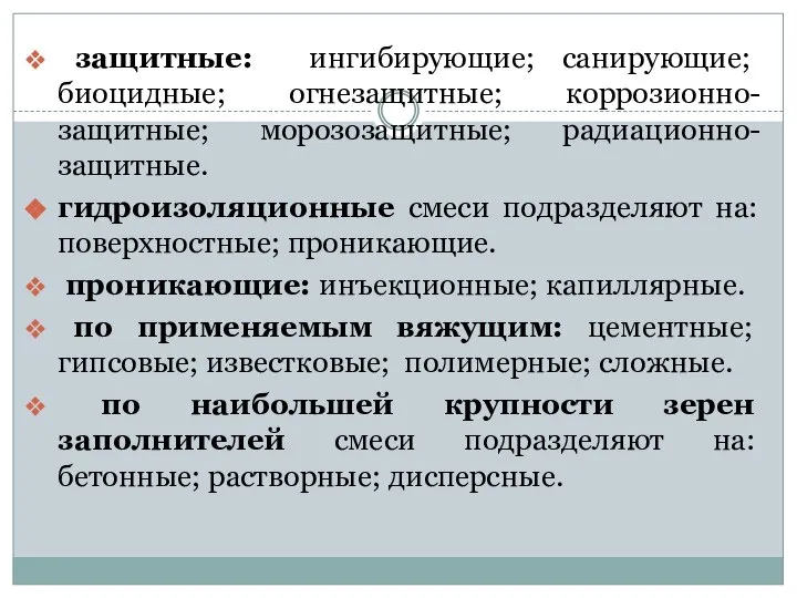 защитные: ингибирующие; санирующие; биоцидные; огнезащитные; коррозионно-защитные; морозозащитные; радиационно-защитные. гидроизоляционные смеси подразделяют