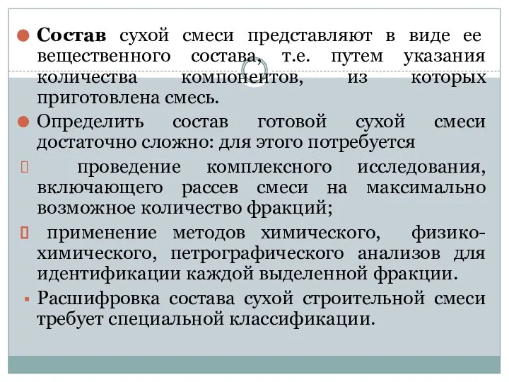 Состав сухой смеси представляют в виде ее вещественного состава, т.е. путем