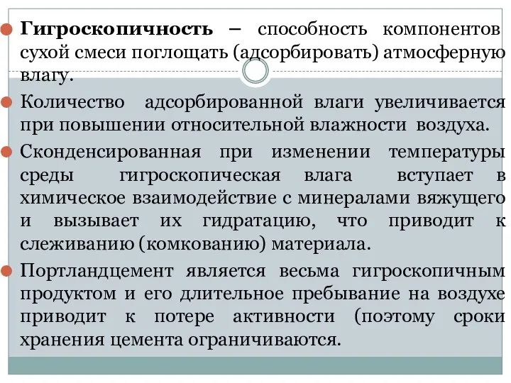 Гигроскопичность – способность компонентов сухой смеси поглощать (адсорбировать) атмосферную влагу. Количество