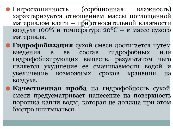 Гигроскопичность (сорбционная влажность) характеризуется отношением массы поглощенной материалом влаги – при