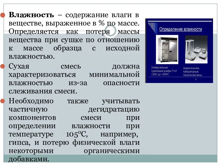 Влажность – содержание влаги в веществе, выраженное в % по массе.