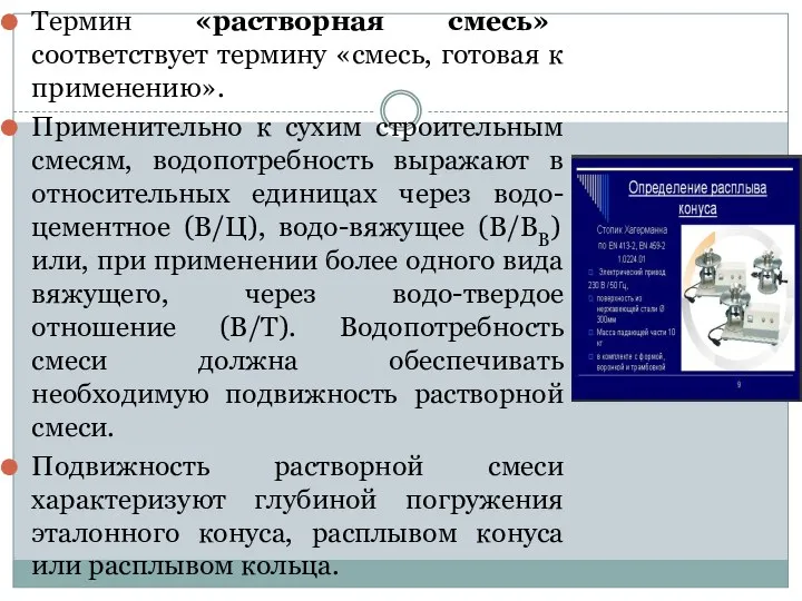 Термин «растворная смесь» соответствует термину «смесь, готовая к применению». Применительно к