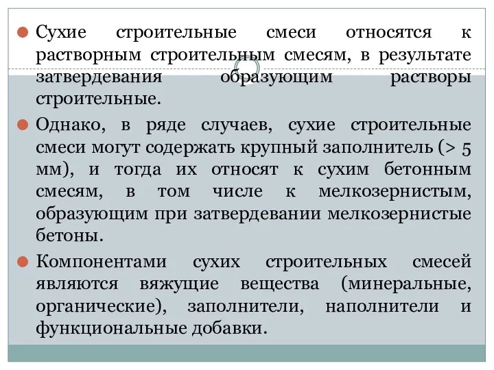 Сухие строительные смеси относятся к растворным строительным смесям, в результате затвердевания