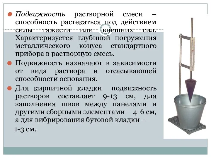 Подвижность растворной смеси – способность растекаться под действием силы тяжести или