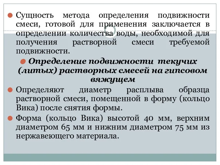 Сущность метода определения подвижности смеси, готовой для применения заключается в определении