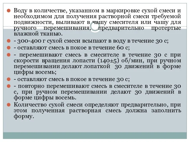 Воду в количестве, указанном в маркировке сухой смеси и необходимом для