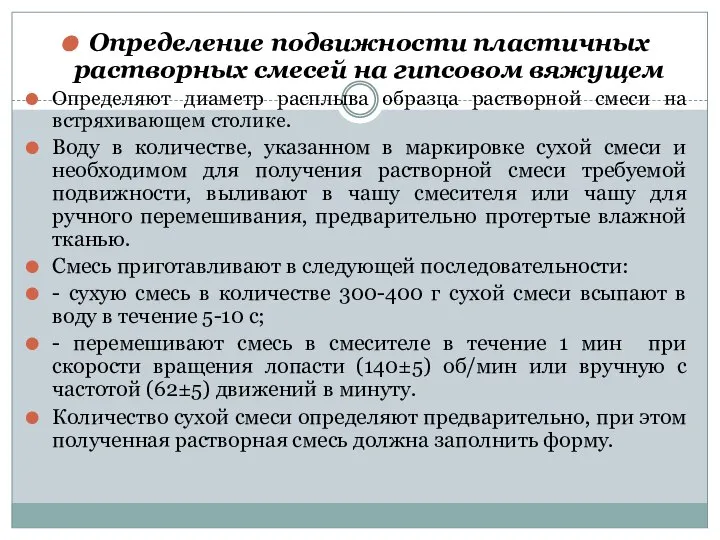 Определение подвижности пластичных растворных смесей на гипсовом вяжущем Определяют диаметр расплыва