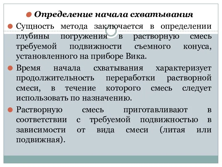 Определение начала схватывания Сущность метода заключается в определении глубины погружения в