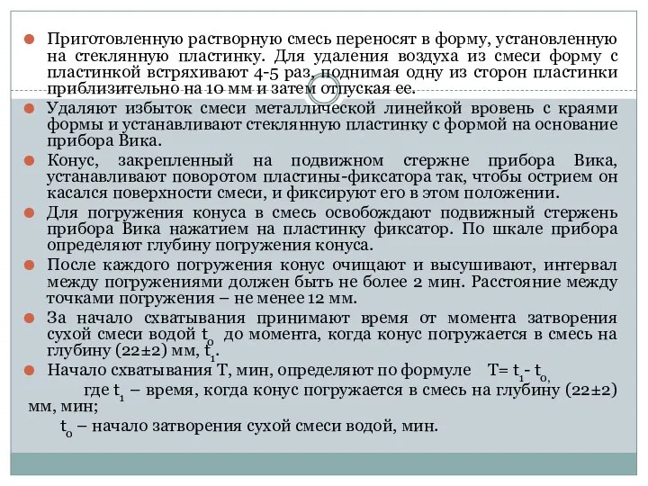 Приготовленную растворную смесь переносят в форму, установленную на стеклянную пластинку. Для