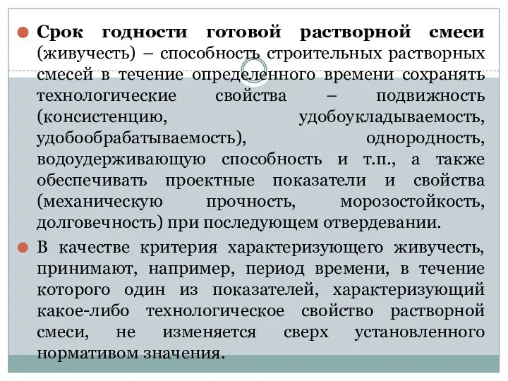 Срок годности готовой растворной смеси (живучесть) – способность строительных растворных смесей