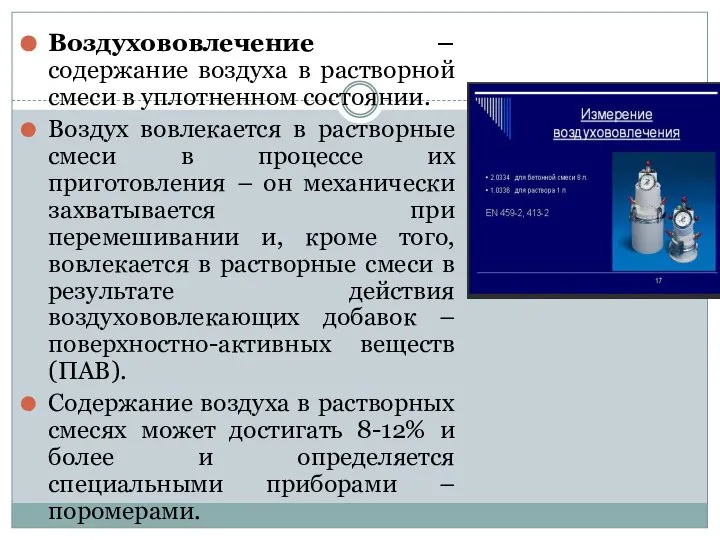 Воздухововлечение – содержание воздуха в растворной смеси в уплотненном состоянии. Воздух