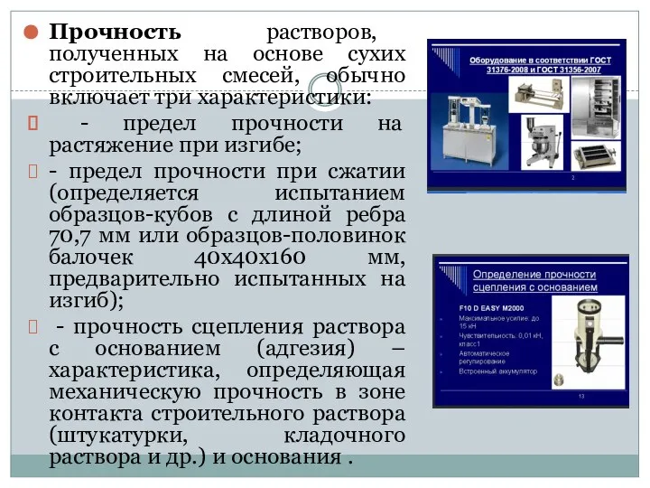 Прочность растворов, полученных на основе сухих строительных смесей, обычно включает три