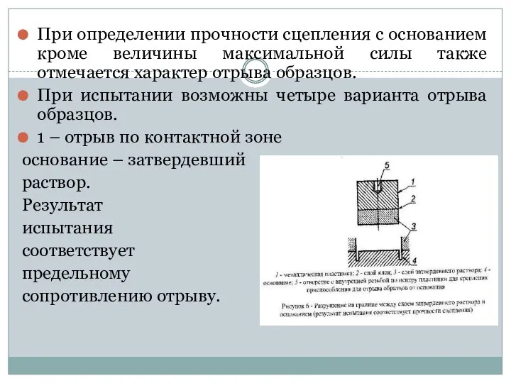 При определении прочности сцепления с основанием кроме величины максимальной силы также