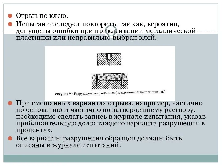 Отрыв по клею. Испытание следует повторить, так как, вероятно, допущены ошибки