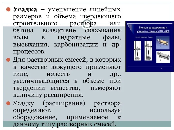 Усадка – уменьшение линейных размеров и объема твердеющего строительного раствора или