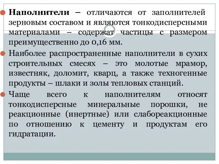 Наполнители – отличаются от заполнителей зерновым составом и являются тонкодисперсными материалами