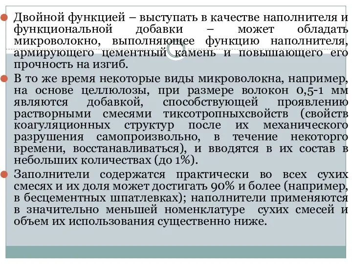 Двойной функцией – выступать в качестве наполнителя и функциональной добавки –