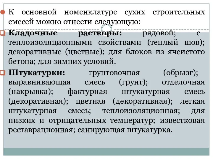 К основной номенклатуре сухих строительных смесей можно отнести следующую: Кладочные растворы: