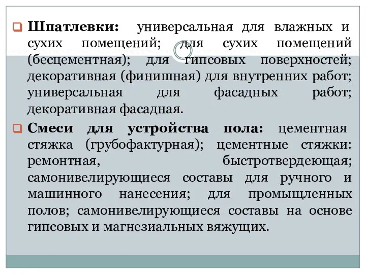 Шпатлевки: универсальная для влажных и сухих помещений; для сухих помещений (бесцементная);