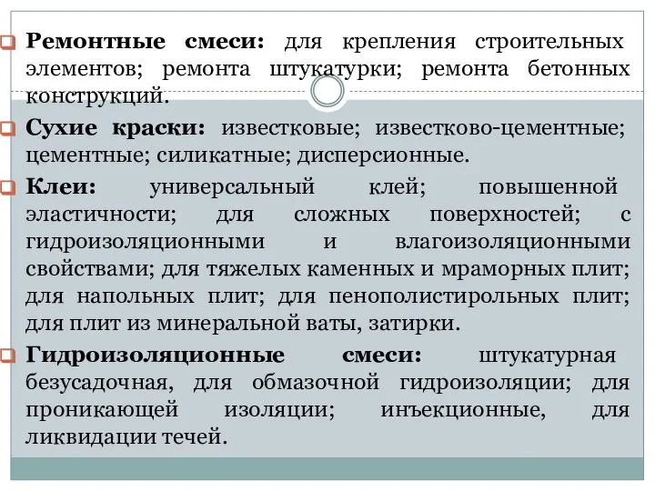 Ремонтные смеси: для крепления строительных элементов; ремонта штукатурки; ремонта бетонных конструкций.