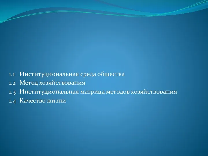 1.1 Институциональная среда общества 1.2 Метод хозяйствования 1.3 Институциональная матрица методов хозяйствования 1.4 Качество жизни