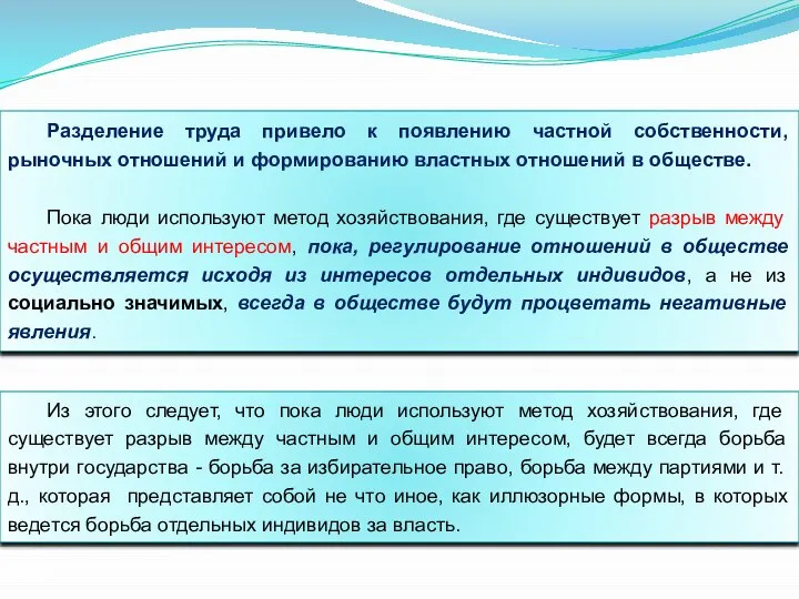 Разделение труда привело к появлению частной собственности, рыночных отношений и формированию