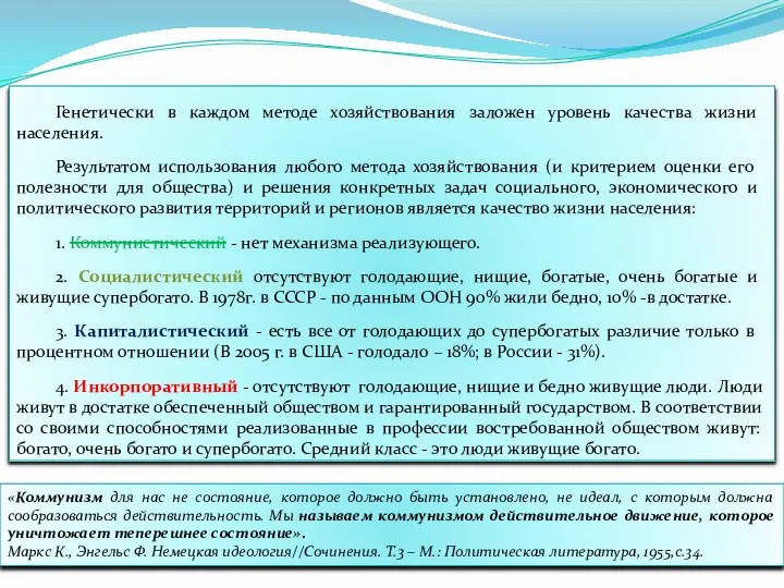 Генетически в каждом методе хозяйствования заложен уровень качества жизни населения. Результатом