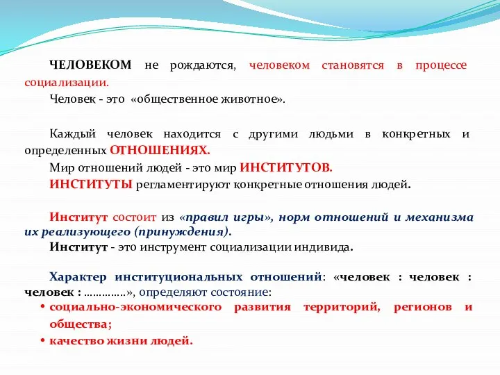 ЧЕЛОВЕКОМ не рождаются, человеком становятся в процессе социализации. Человек - это