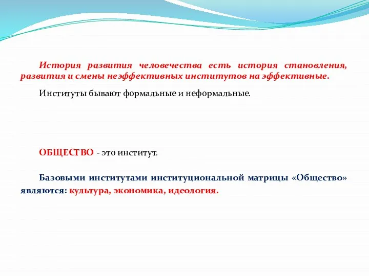 История развития человечества есть история становления, развития и смены неэффективных институтов