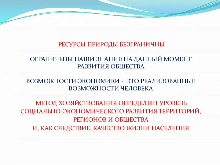 РЕСУРСЫ ПРИРОДЫ БЕЗГРАНИЧНЫ ОГРАНИЧЕНЫ НАШИ ЗНАНИЯ НА ДАННЫЙ МОМЕНТ РАЗВИТИЯ ОБЩЕСТВА