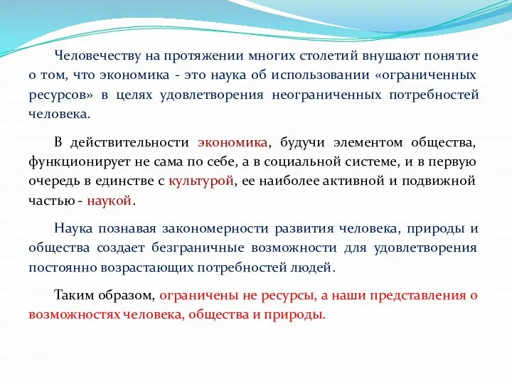 Человечеству на протяжении многих столетий внушают понятие о том, что экономика