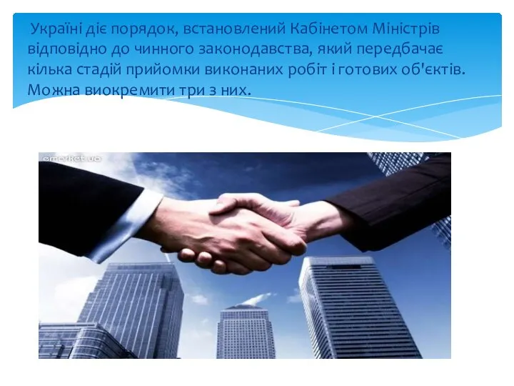 Україні діє порядок, встановлений Кабінетом Міністрів відповідно до чинного законодавства, який