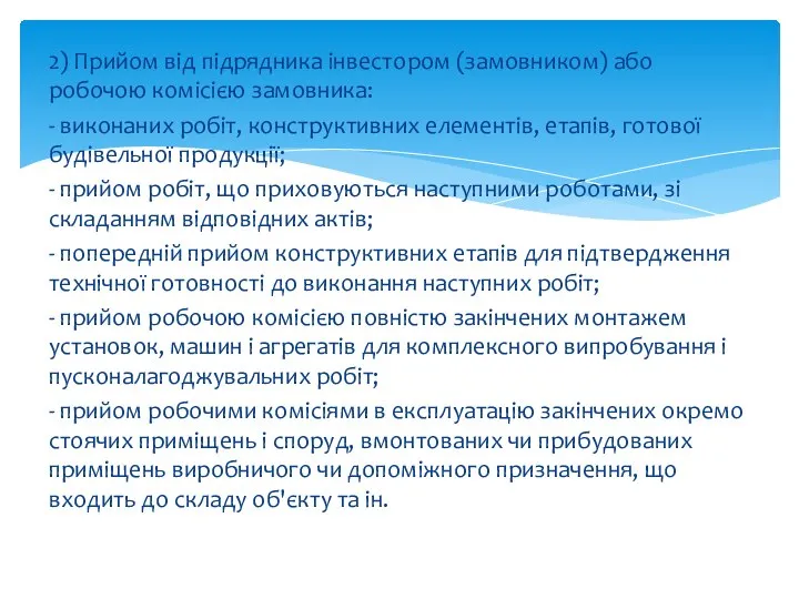 2) Прийом від підрядника інвестором (замовником) або робочою комісією замовника: -