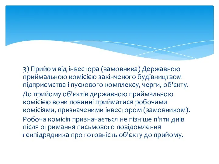 3) Прийом від інвестора (замовника) Державною приймальною комісією закінченого будівництвом підприємства