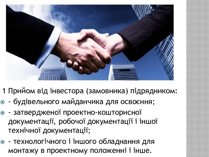 1 Прийом від інвестора (замовника) підрядником: - будівельного майданчика для освоєння;