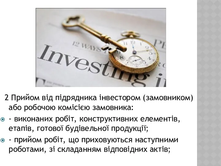 2 Прийом від підрядника інвестором (замовником) або робочою комісією замовника: -