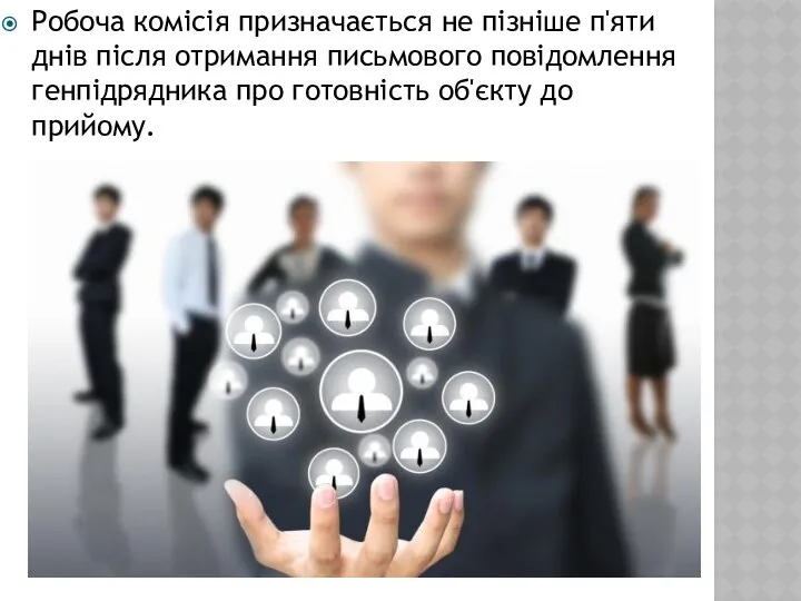 Робоча комісія призначається не пізніше п'яти днів після отримання письмового повідомлення