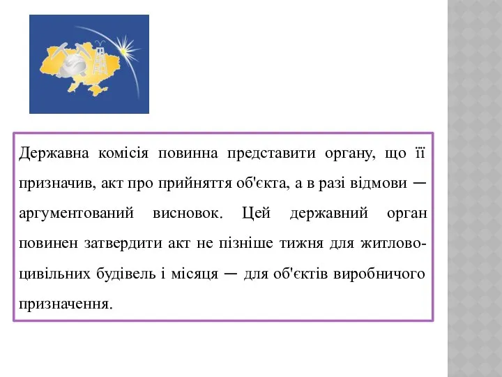 Державна комісія повинна представити органу, що її призначив, акт про прийняття