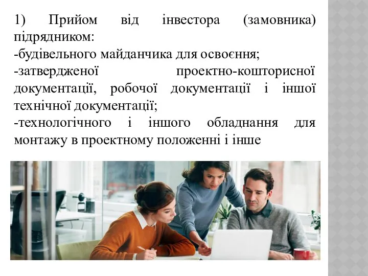 1) Прийом від інвестора (замовника) підрядником: -будівельного майданчика для освоєння; -затвердженої